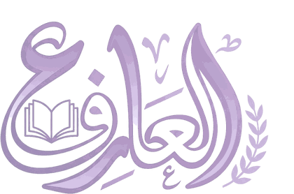 منصة العارف